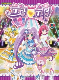 프리파라 5 - 만화로 보는 TV 애니메이션